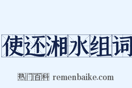 使还湘水组词是什么意思的图片